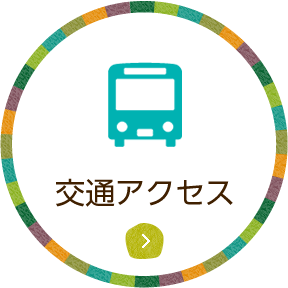 交通アクセス
