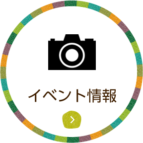 イベント情報